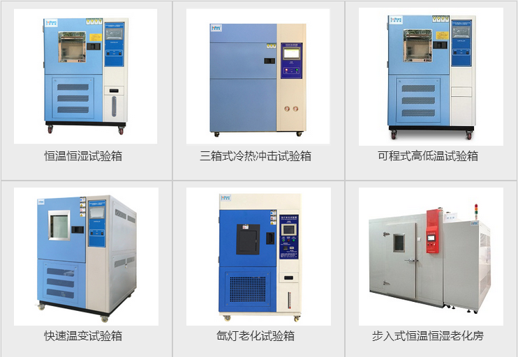 快速溫度循環(huán)試驗機、步入式恒溫恒濕試驗房、冷熱溫度沖擊試驗箱等產(chǎn)品圖